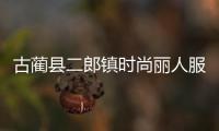 古藺縣二郎鎮(zhèn)時尚麗人服裝店,古藺利郎電話