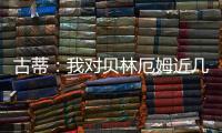 古蒂：我對(duì)貝林厄姆近幾場(chǎng)比賽印象深刻，他在球場(chǎng)上付出了一切