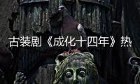 古裝劇《成化十四年》熱播中 氣質小花旦苑喬精彩演繹獲好評