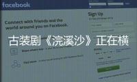 古裝劇《浣溪沙》正在橫店熱拍 賈舒夷出演女反派