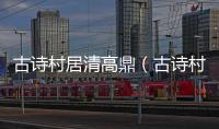 古詩(shī)村居清高鼎（古詩(shī)村居）