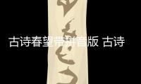 古詩春望帶拼音版 古詩春望帶拼音版