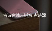 古詩嫦娥帶拼音 古詩嫦娥帶拼音