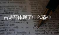 古詩(shī)苔體現(xiàn)了什么精神 苔這首詩(shī)的寓意