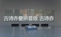 古詩赤壁拼音版 古詩赤壁全詩帶拼音