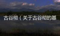 古谷徹（關(guān)于古谷徹的基本情況說明介紹）