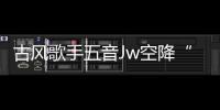 古風歌手五音Jw空降“克拉春節團建趴” 實力寵粉直播秒變KTV