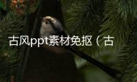 古風ppt素材免摳（古風ppt素材）