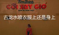 古龍水噴衣服上還是身上 古龍水的正確使用方法