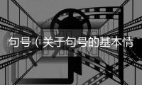 句號（關于句號的基本情況說明介紹）