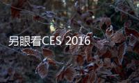 另眼看CES 2016：索尼大法玩情懷 HTC不務(wù)正業(yè)大搞VR