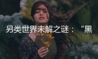 另類世界未解之謎：“黑眼小孩”