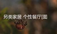 另類家居 個(gè)性餐廳[圖]