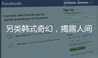 另類(lèi)韓式奇幻，揭露人間的啼笑皆非