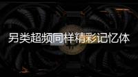另類超頻同樣精彩記憶體頻寬紀錄被破