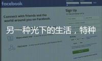 另一種光下的生活，特種攝影揭開世界另一角