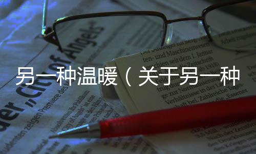 另一種溫暖（關(guān)于另一種溫暖的基本情況說明介紹）