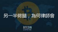 另一半劈腿，為何律師會建議「別用網(wǎng)路公審小三」？