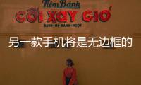 另一款手機將是無邊框的龐然大物小米MiMix2