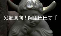 另類風向！阿里巴巴才「一拆六」 傳軟銀「不玩了」幾近「清倉」