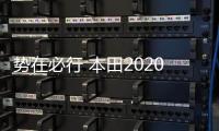 勢在必行 本田2020年前將推純電動系統(tǒng)