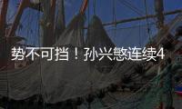勢不可擋！孫興慜連續4場破門拯救穆帥+KO曼城