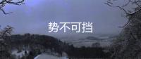 勢不可擋