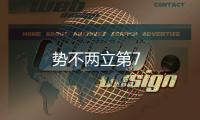 勢不兩立第7