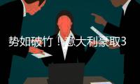 勢如破竹！意大利豪取3連勝頭名出線 冠軍相盡顯
