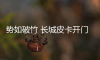 勢如破竹 長城皮卡開門紅 1月銷量輕松破萬