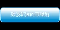 劈波斬浪的尋煤路