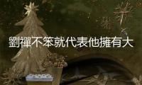 劉禪不笨就代表他擁有大智慧嗎？校正回歸不是這樣用的