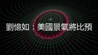 劉憶如：美國景氣將比預期中差｜天下雜誌