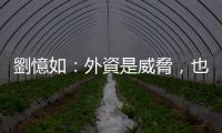 劉憶如：外資是威脅，也是機會｜天下雜誌