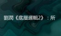 劉潤《底層邏輯2》：所謂高手，就是把自己活成「貝氏定理」