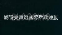 劉詩(shī)雯當(dāng)選國(guó)際乒聯(lián)運(yùn)動(dòng)員委員會(huì)委員