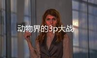 動物界的3p大戰