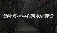 動物疫控中心污水處理設備