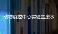 動物疫控中心實驗室廢水處理設備