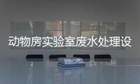 動物房實驗室廢水處理設備