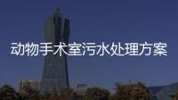 動物手術室污水處理方案