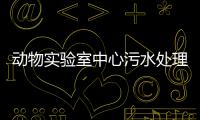 動物實驗室中心污水處理設備