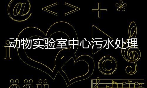 動物實驗室中心污水處理設備