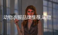 動物衣服品牌推薦,動物衣服品牌推薦女
