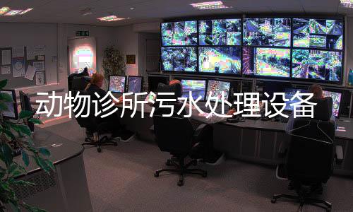 動物診所污水處理設備