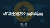 動物遷徙怎么畫簡筆畫  ?