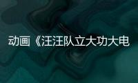 動(dòng)畫(huà)《汪汪隊(duì)立大功大電影》公開(kāi)首支預(yù)告