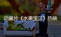 動畫片《水果寶貝》熱映 口碑持續飆升