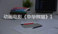 動畫電影《中華熊貓》1月11日全國公映