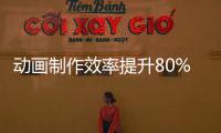 動畫制作效率提升80%！這個AI軟件一鍵實現高精度視頻動捕